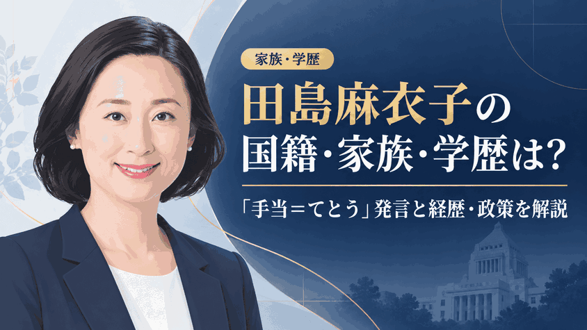 田島麻衣子