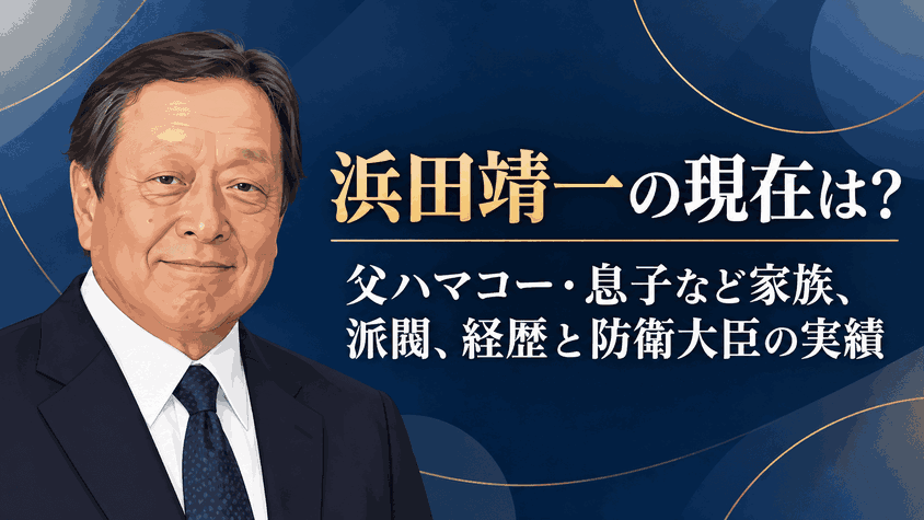 浜田靖一