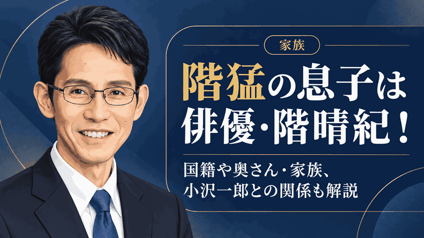 階猛