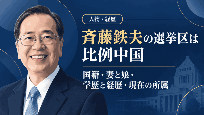 斉藤鉄夫