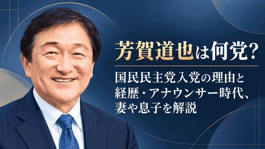 芳賀道也