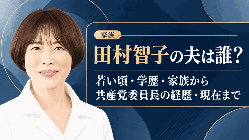 田村智子