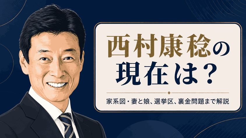 西村康稔