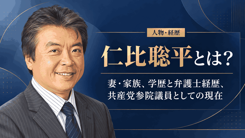 仁比聡平