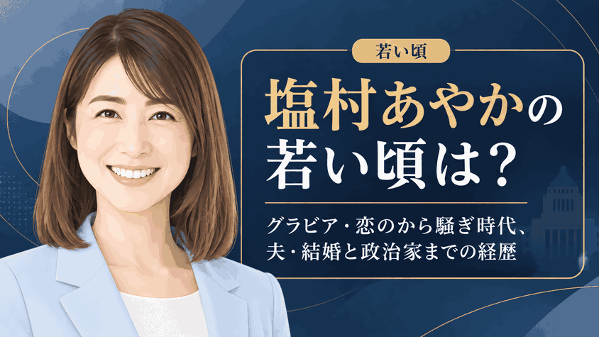 塩村あやか