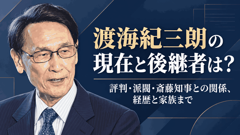 渡海紀三朗