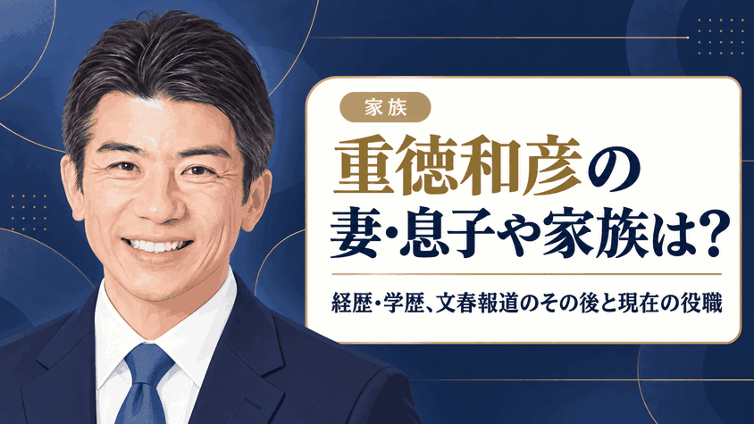 重徳和彦