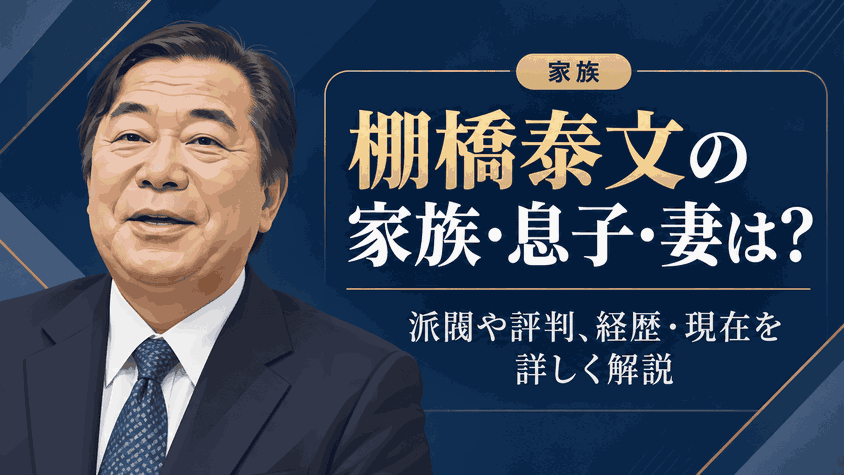 棚橋泰文