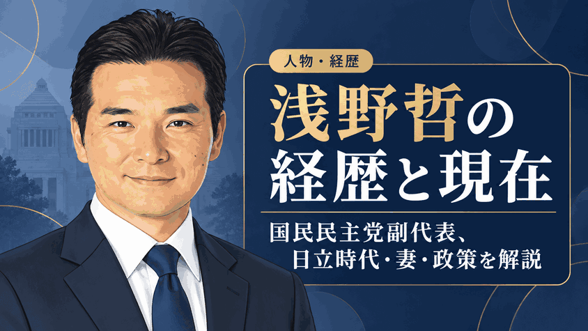 浅野哲