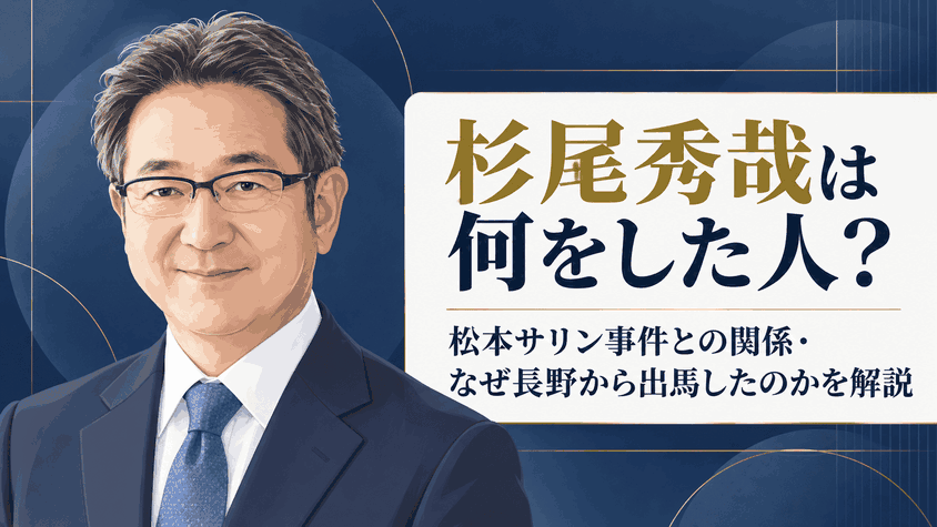 杉尾秀哉