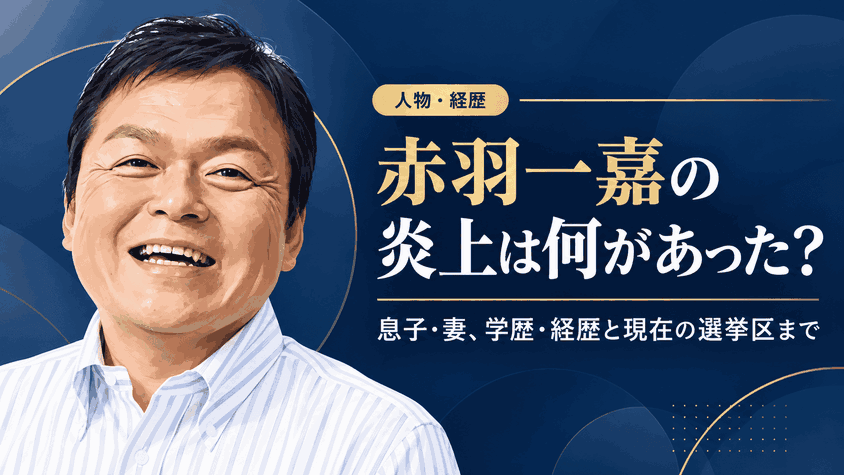 赤羽一嘉