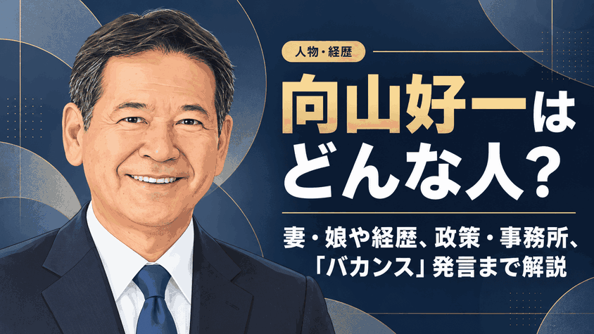 向山好一