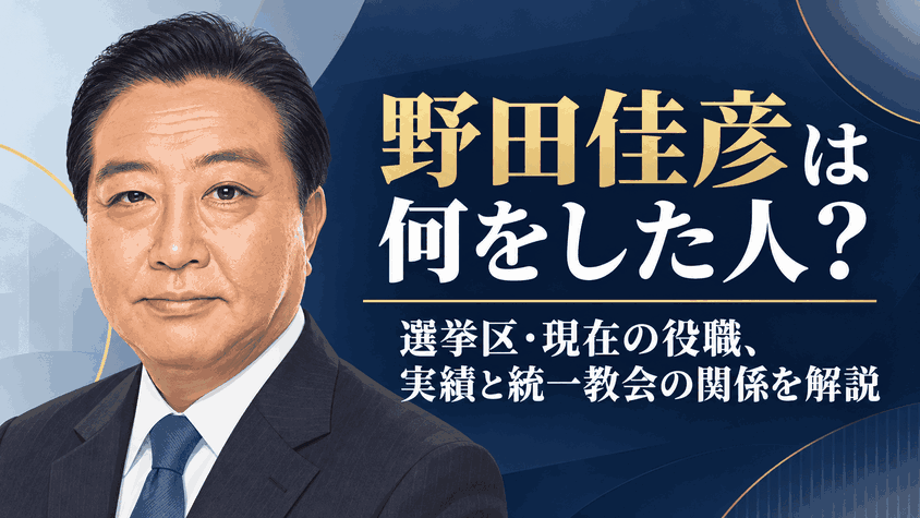 野田佳彦