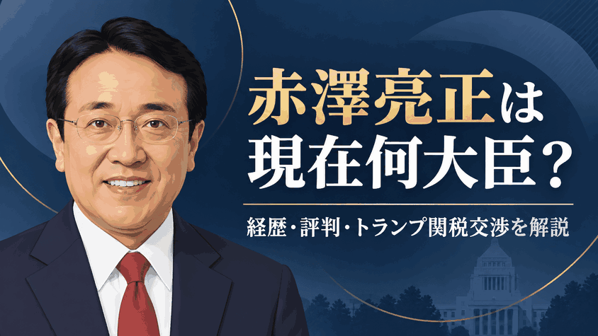 赤澤亮正