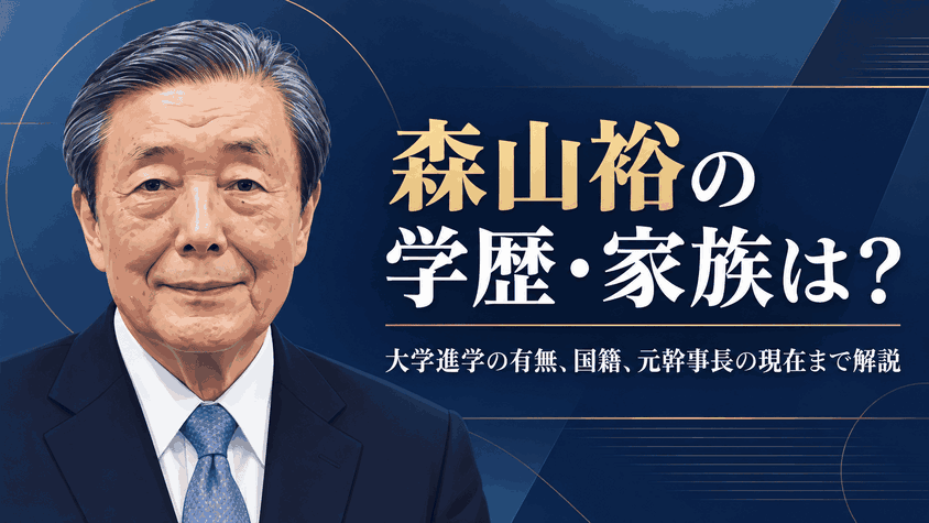 森山裕