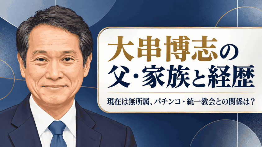 大串博志