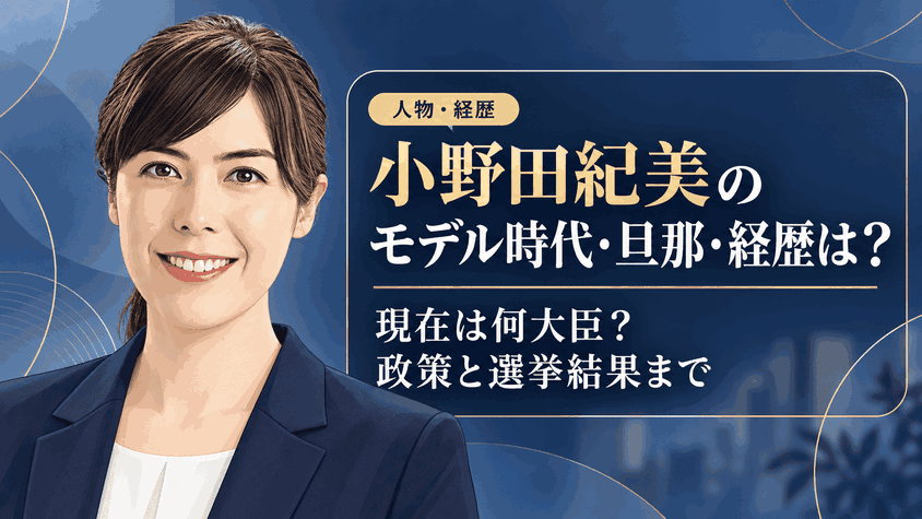 小野田紀美