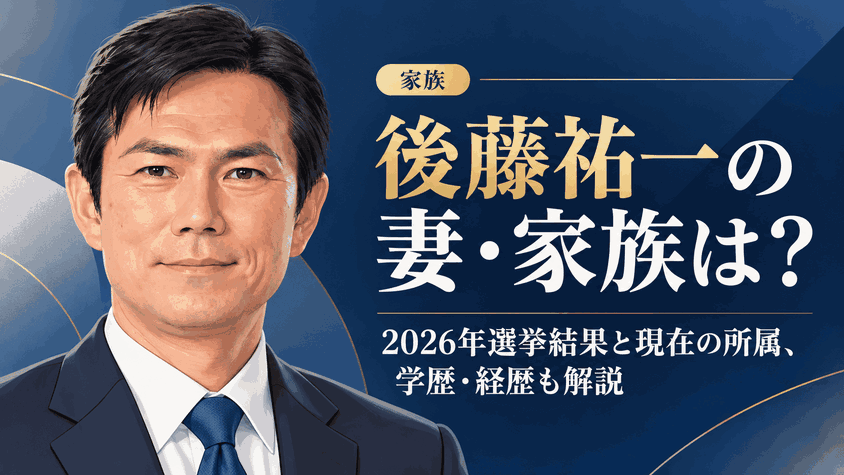後藤祐一