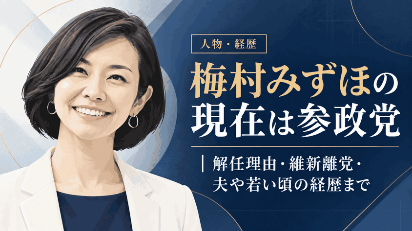 梅村みずほ