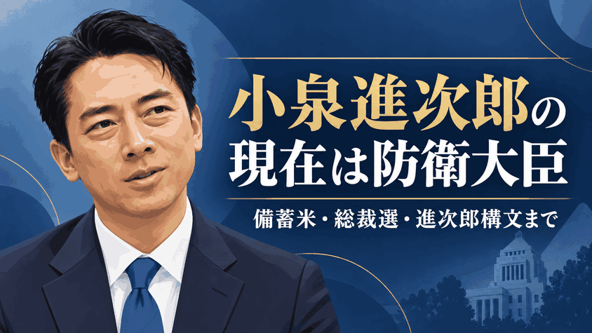 小泉進次郎