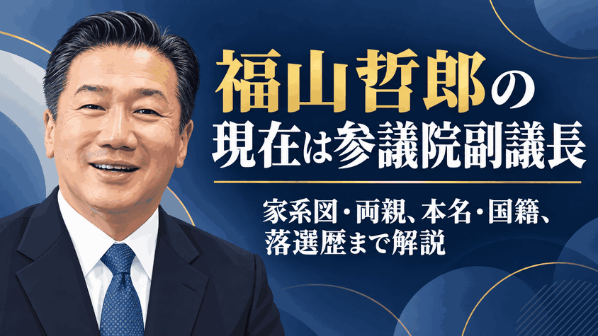 福山哲郎