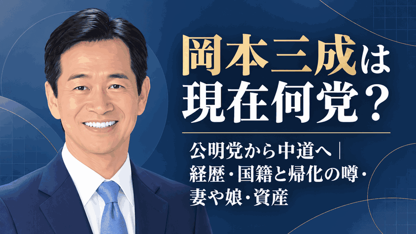 岡本三成