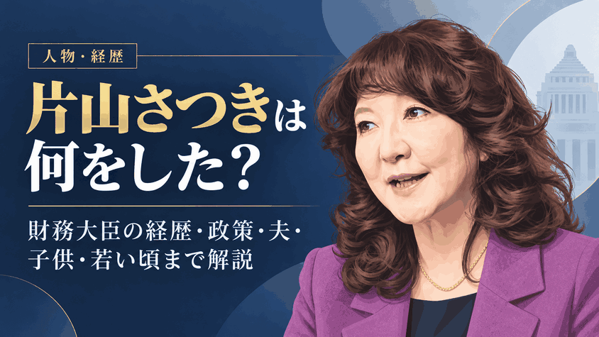 片山さつき