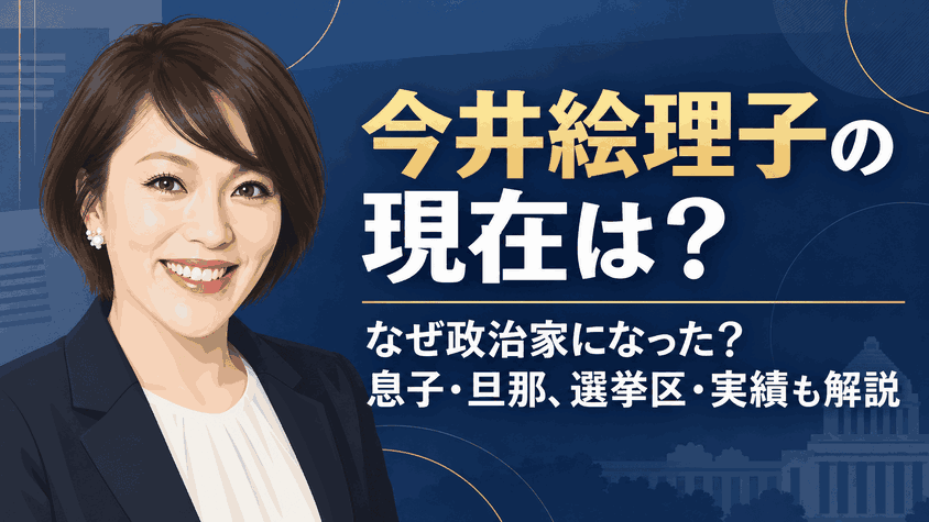 今井絵理子