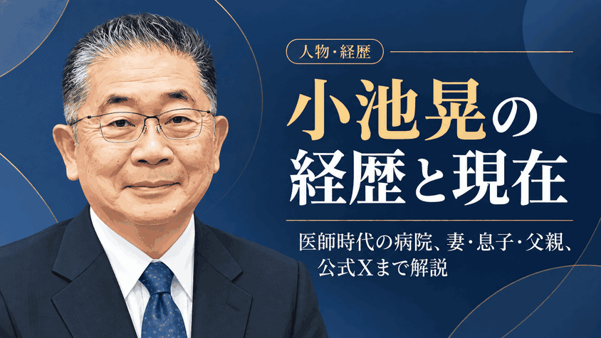 小池晃