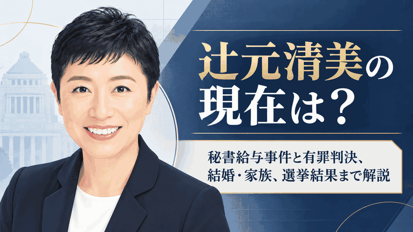 辻元清美