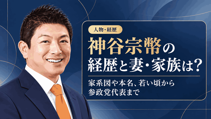 神谷宗幣