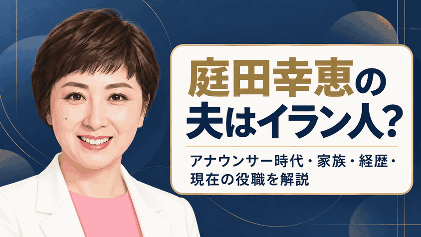 庭田幸恵