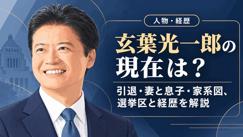 玄葉光一郎