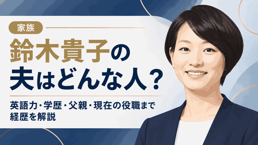 鈴木貴子