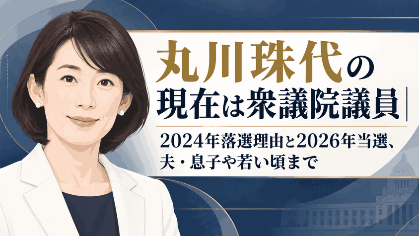 丸川珠代