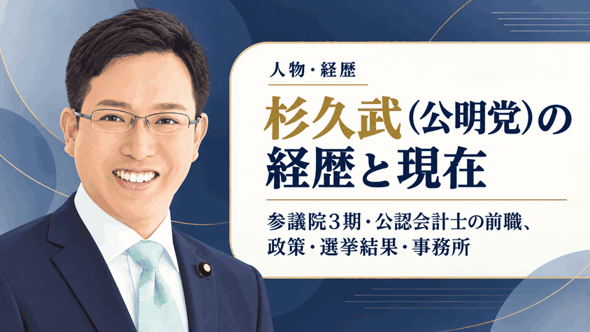 杉久武