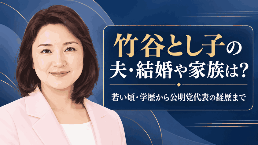 竹谷とし子