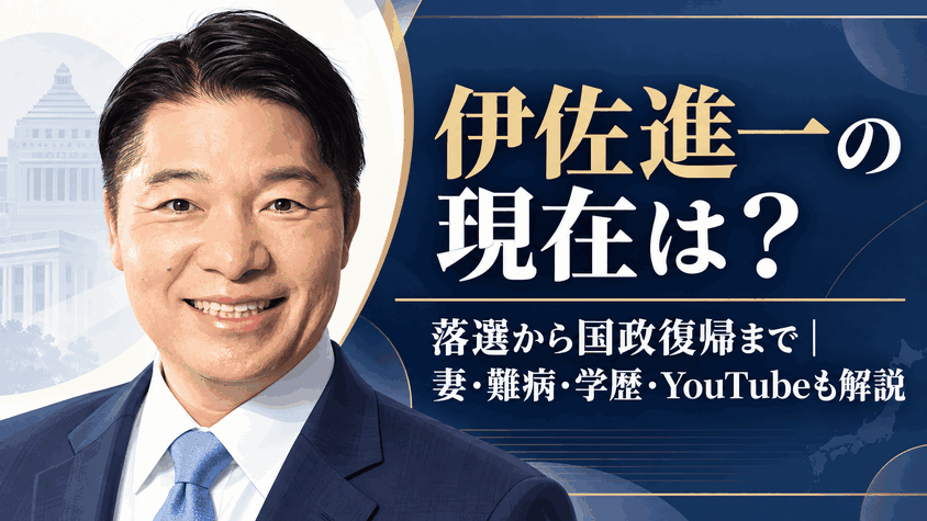 伊佐進一