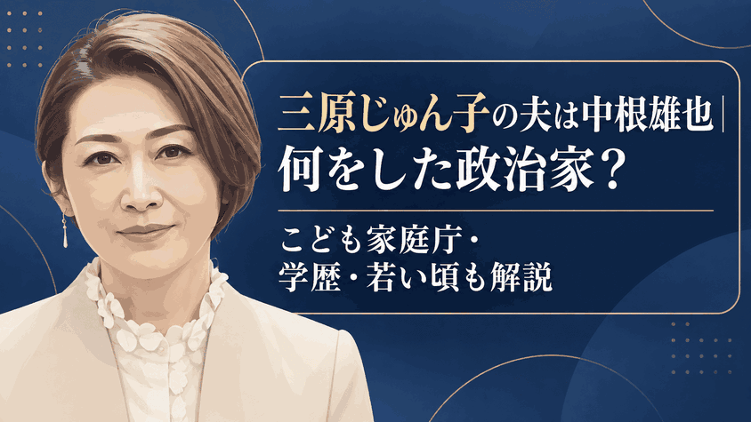 三原じゅん子
