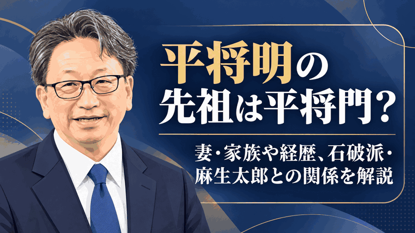 平将明