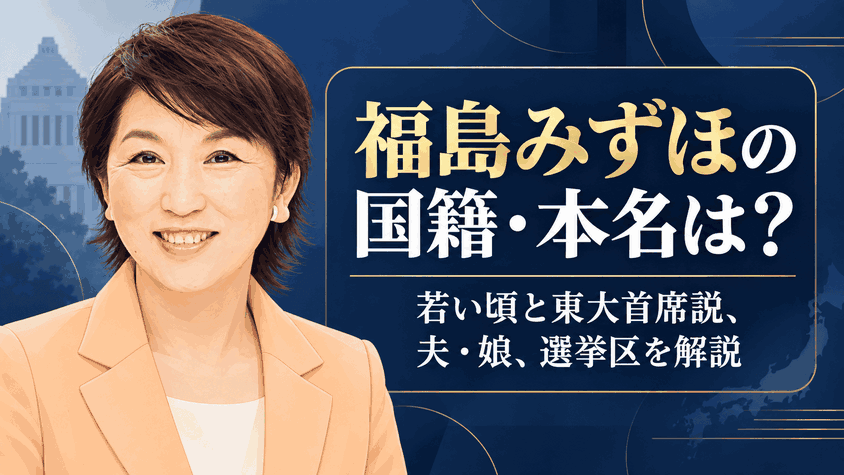 福島みずほ