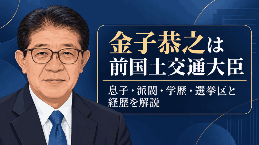 金子恭之