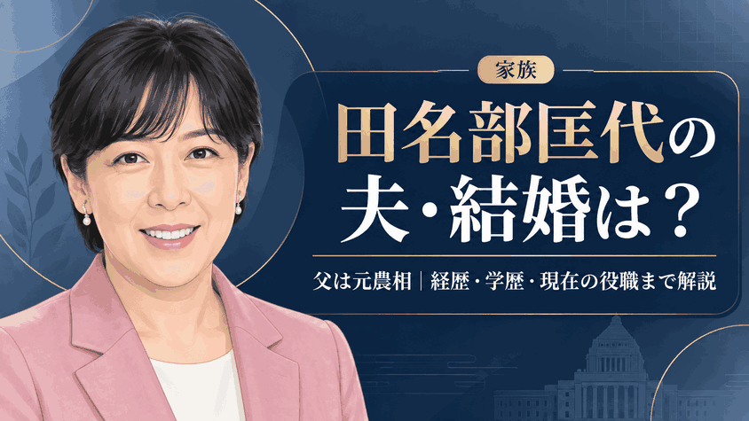 田名部匡代