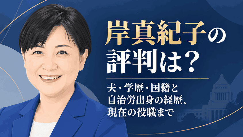 岸真紀子