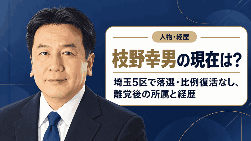 枝野幸男