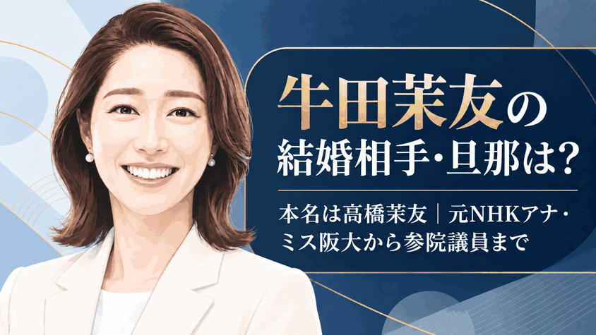牛田茉友