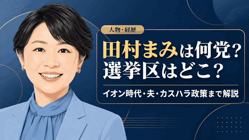 田村まみ