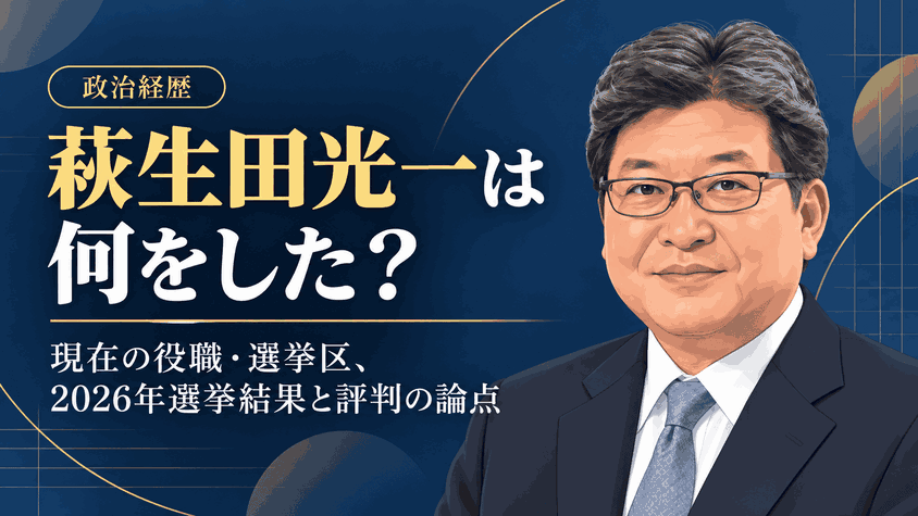 萩生田光一