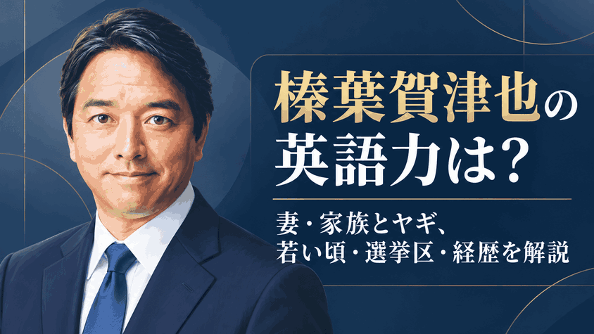 榛葉賀津也