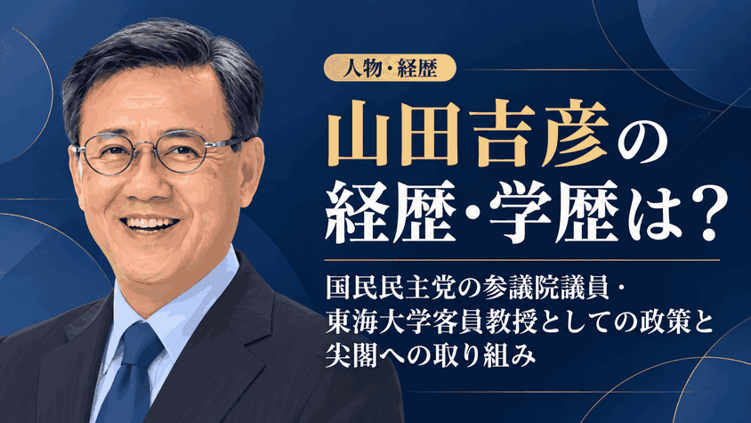 山田吉彦